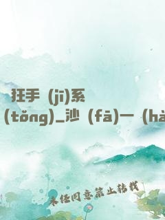 瘋狂手機(jī)系統(tǒng)