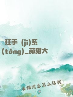 瘋狂手機(jī)系統(tǒng)