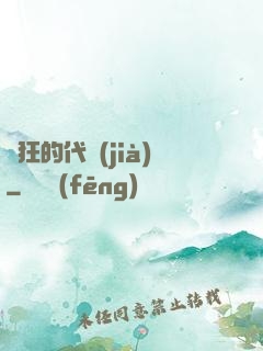 瘋狂的代價(jià)