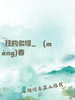 瘋狂的多塔