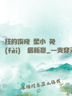 瘋狂的夜晚蘇柔小說免費(fèi)閱讀最新章