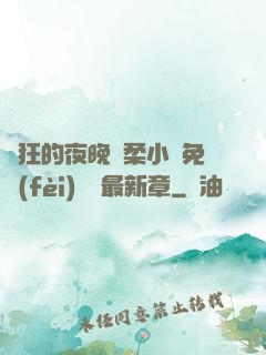 瘋狂的夜晚蘇柔小說免費(fèi)閱讀最新章