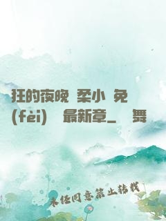 瘋狂的夜晚蘇柔小說免費(fèi)閱讀最新章
