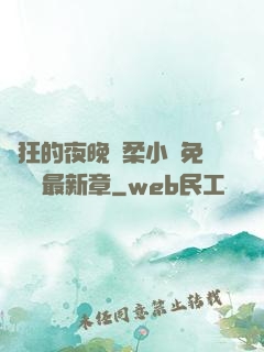 瘋狂的夜晚蘇柔小說免費閱讀最新章