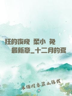 瘋狂的夜晚蘇柔小說免費閱讀最新章
