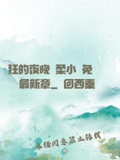 瘋狂的夜晚蘇柔小說免費閱讀最新章