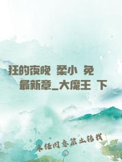 瘋狂的夜晚蘇柔小說免費閱讀最新章