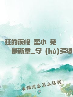 瘋狂的夜晚蘇柔小說免費閱讀最新章