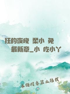 瘋狂的夜晚蘇柔小說免費閱讀最新章