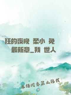 瘋狂的夜晚蘇柔小說免費閱讀最新章