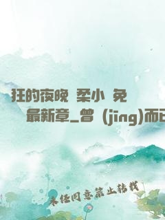 瘋狂的夜晚蘇柔小說免費閱讀最新章
