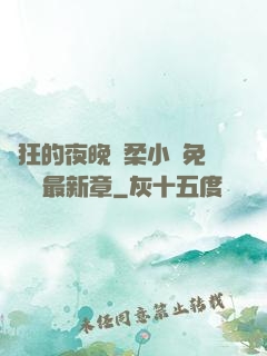 瘋狂的夜晚蘇柔小說免費閱讀最新章