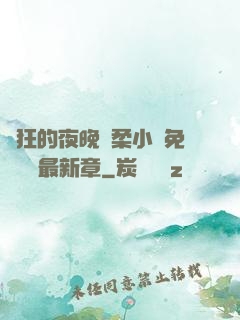 瘋狂的夜晚蘇柔小說免費閱讀最新章