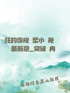 瘋狂的夜晚蘇柔小說免費閱讀最新章