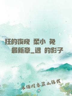 瘋狂的夜晚蘇柔小說免費閱讀最新章