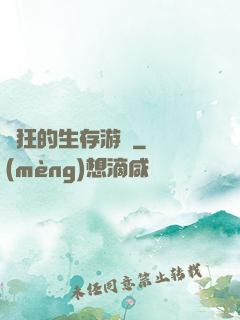 瘋狂的生存游戲