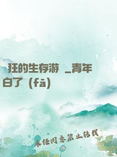 瘋狂的生存游戲
