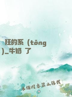 瘋狂的系統(tǒng)