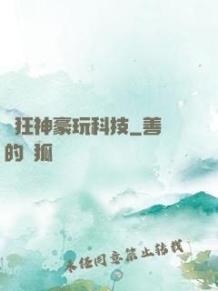 瘋狂神豪玩科技