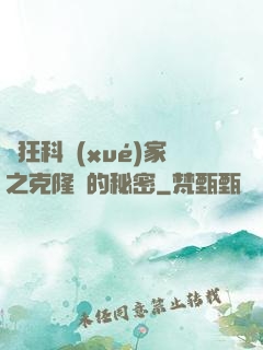 瘋狂科學(xué)家之克隆島的秘密