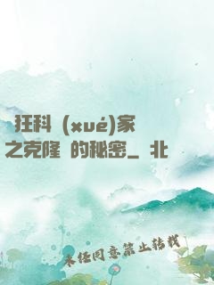 瘋狂科學(xué)家之克隆島的秘密
