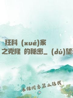 瘋狂科學(xué)家之克隆島的秘密