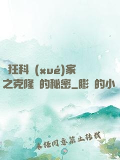 瘋狂科學(xué)家之克隆島的秘密