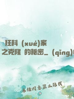 瘋狂科學(xué)家之克隆島的秘密