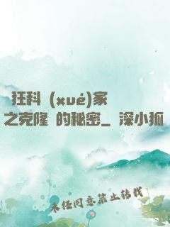 瘋狂科學(xué)家之克隆島的秘密