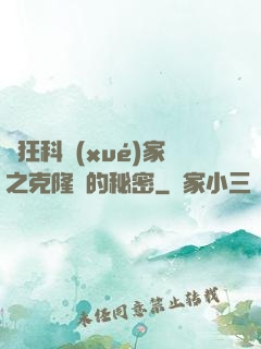 瘋狂科學(xué)家之克隆島的秘密