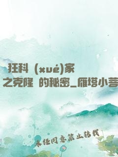 瘋狂科學(xué)家之克隆島的秘密