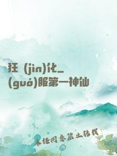 瘋狂進(jìn)化
