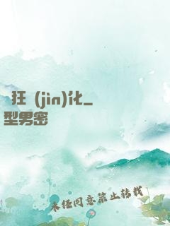 瘋狂進(jìn)化
