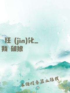 瘋狂進(jìn)化