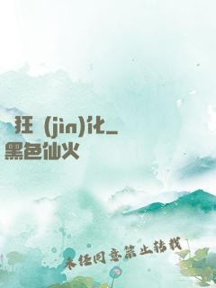 瘋狂進(jìn)化
