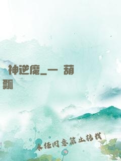 瘋神逆魔