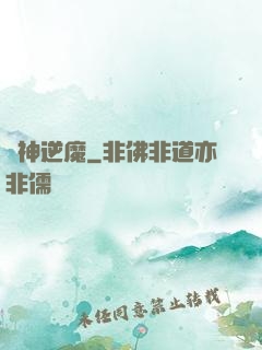 瘋神逆魔