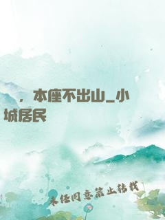 癡兒，本座不出山