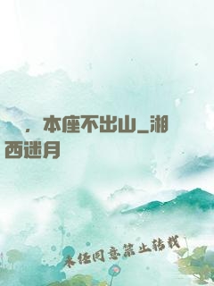 癡兒，本座不出山