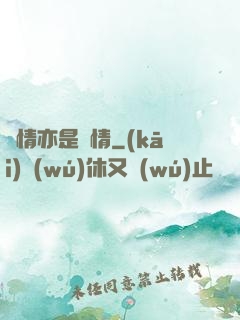 癡情亦是絕情