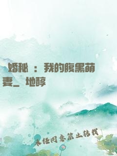 癮婚秘愛：我的腹黑萌妻