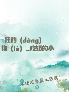 癲狂的動(dòng)物樂(lè)園