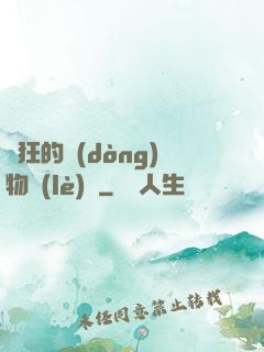 癲狂的動(dòng)物樂(lè)園