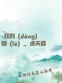 癲狂的動(dòng)物樂(lè)園