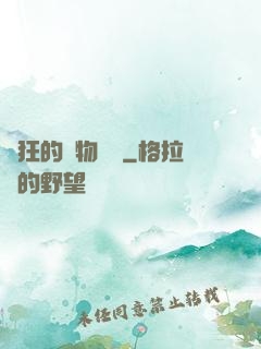 癲狂的動物樂園