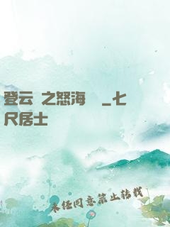 登云錄之怒海龍宮