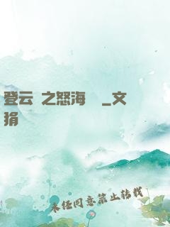 登云錄之怒海龍宮