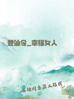 登仙令