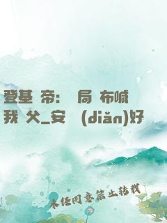 登基稱帝：開局呂布喊我義父