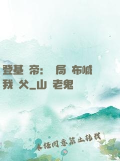 登基稱帝：開局呂布喊我義父